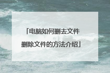 电脑如何删去文件 删除文件的方法介绍