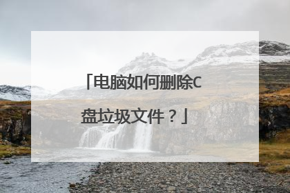 电脑如何删除C盘垃圾文件？