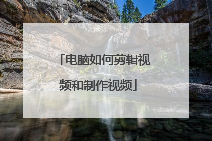 电脑如何剪辑视频和制作视频