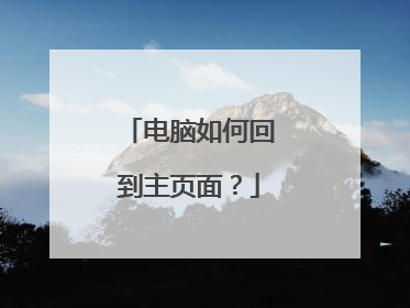 电脑如何回到主页面？