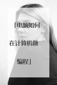电脑如何在计算机做编程