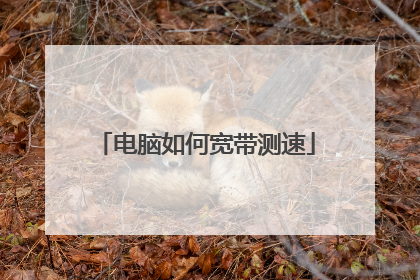 电脑如何宽带测速