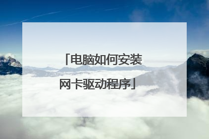 电脑如何安装网卡驱动程序