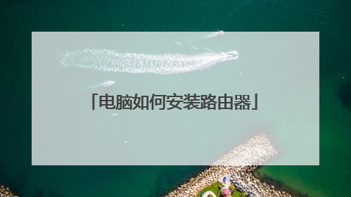 电脑如何安装路由器