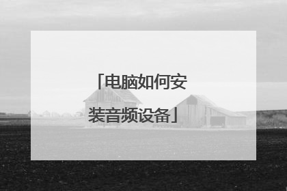 电脑如何安装音频设备