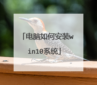 电脑如何安装win10系统