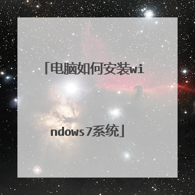 电脑如何安装windows7系统