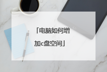 电脑如何增加c盘空间