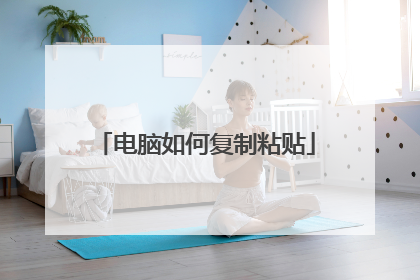 电脑如何复制粘贴