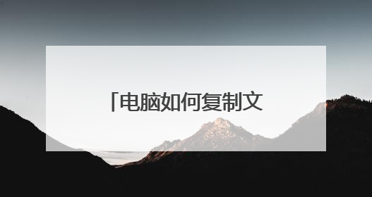 电脑如何复制文字到文档中?