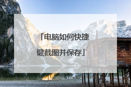 电脑如何快捷键截图并保存
