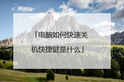 电脑如何快速关机快捷键是什么