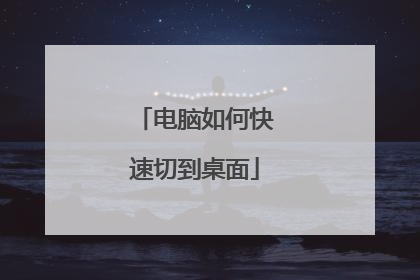 电脑如何快速切到桌面