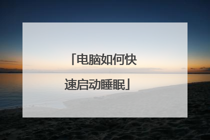 电脑如何快速启动睡眠