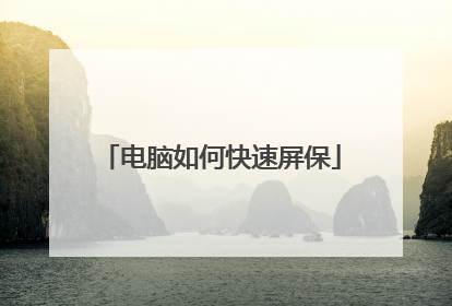 电脑如何快速屏保