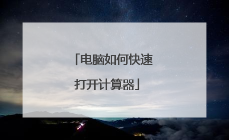 电脑如何快速打开计算器