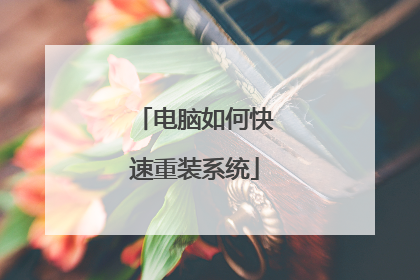 电脑如何快速重装系统