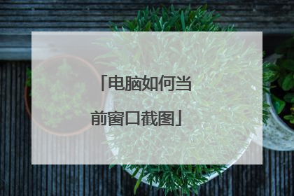 电脑如何当前窗口截图