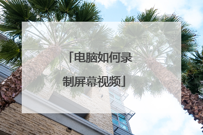 电脑如何录制屏幕视频