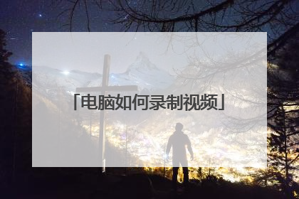 电脑如何录制视频