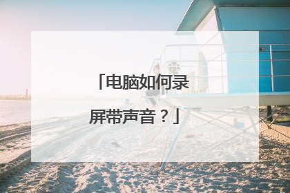 电脑如何录屏带声音？