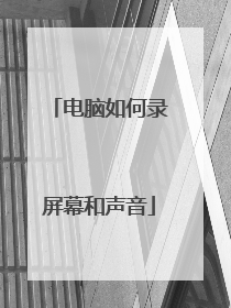 电脑如何录屏幕和声音