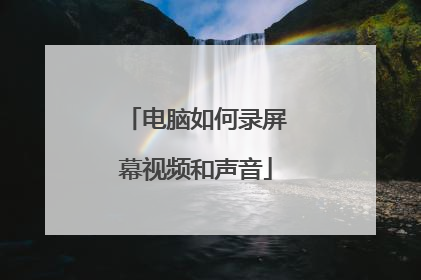 电脑如何录屏幕视频和声音