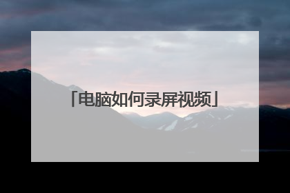 电脑如何录屏视频