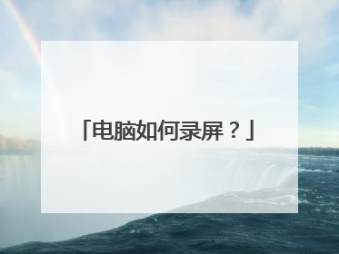 电脑如何录屏?