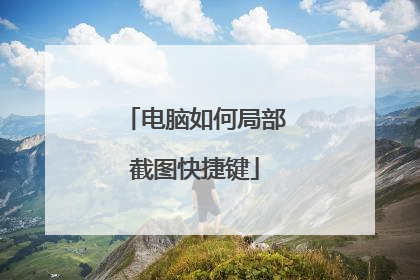 电脑如何局部截图快捷键