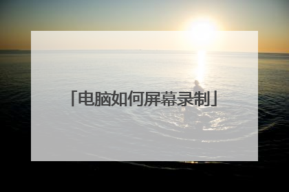 电脑如何屏幕录制