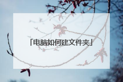 电脑如何建文件夹