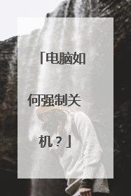 电脑如何强制关机？