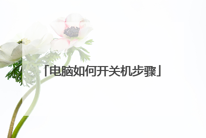 电脑如何开关机步骤