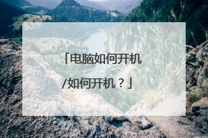 电脑如何开机/如何开机?