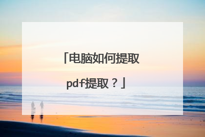 电脑如何提取pdf提取?