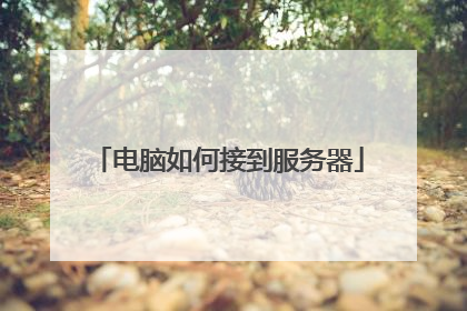 电脑如何接到服务器