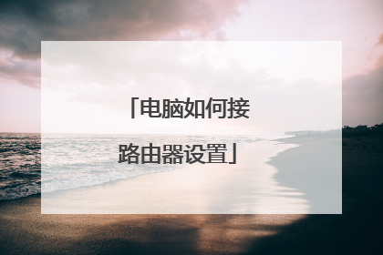 电脑如何接路由器设置