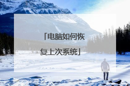 电脑如何恢复上次系统