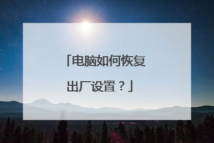 电脑如何恢复出厂设置？
