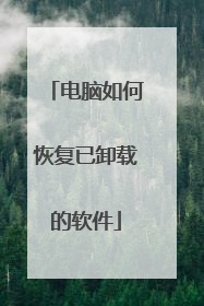 电脑如何恢复已卸载的软件