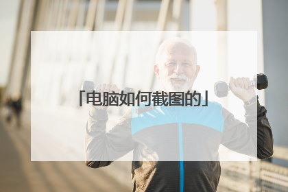 电脑如何截图的