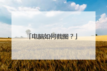 电脑如何截图？