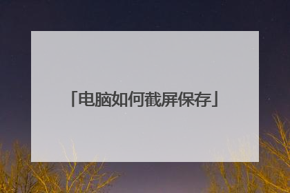 电脑如何截屏保存