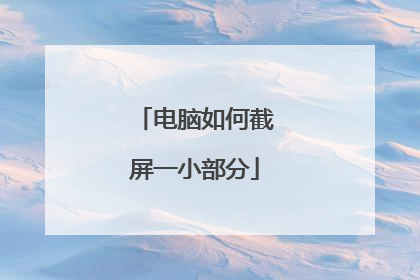 电脑如何截屏一小部分