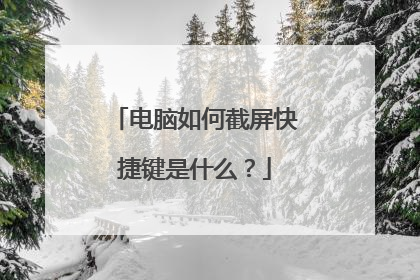 电脑如何截屏快捷键是什么？