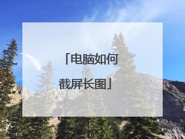 电脑如何截屏长图