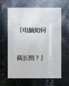 电脑如何截长图?