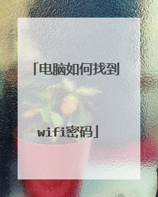 电脑如何找到wifi密码