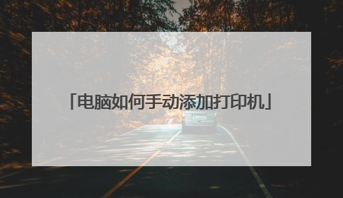 电脑如何手动添加打印机